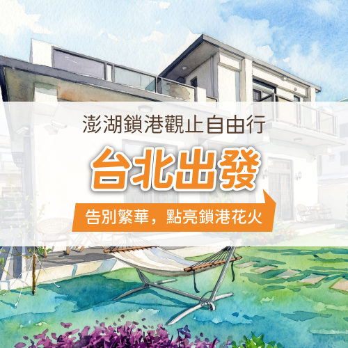澎湖鎖港觀止自由行-台北出發