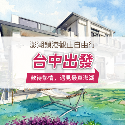 澎湖鎖港觀止自由行-台中出發