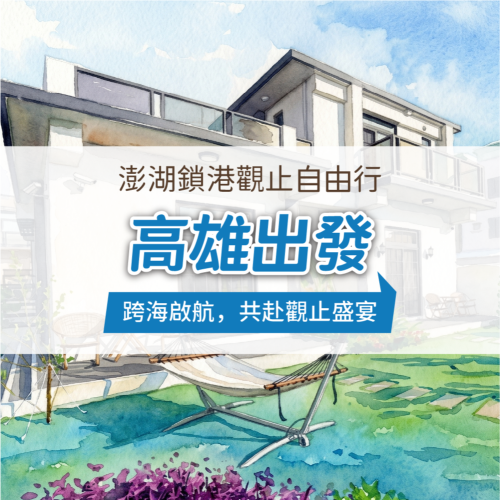 澎湖鎖港觀止自由行-高雄出發