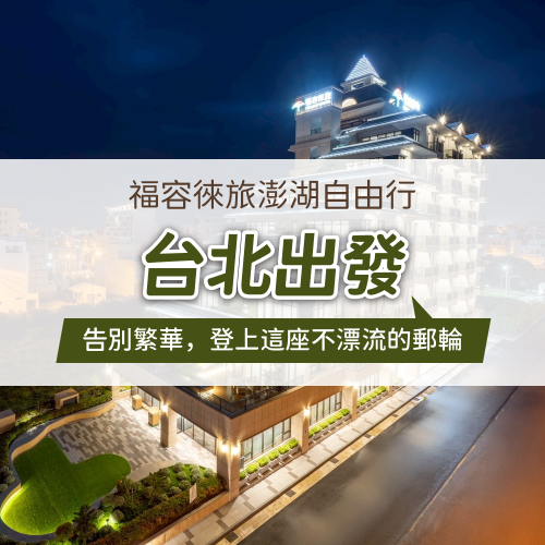 澎湖福容徠旅自由行-台北出發