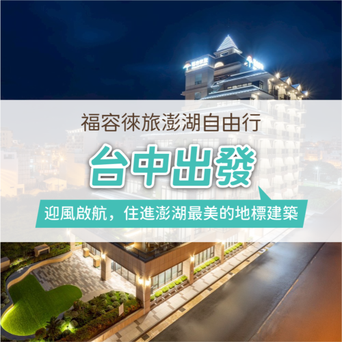 澎湖福容徠旅自由行-台中出發