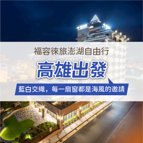 澎湖福容徠旅自由行-高雄出發