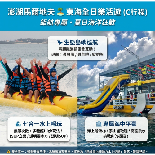 澎湖東海一日遊C方案（鉅航）
