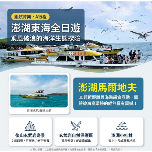澎湖東海之旅A行程(鉅航)