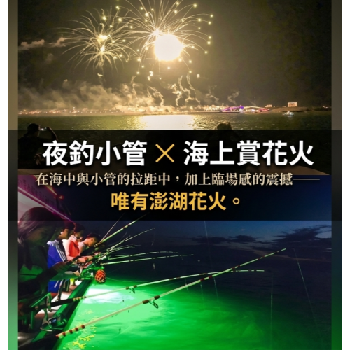 夜釣小管海上賞花火活動