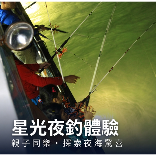 星光夜釣小管活動