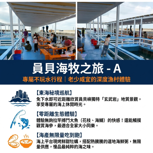 員貝海牧之旅-A(不玩水行程)活動
