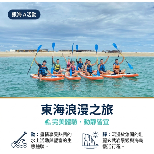 東海浪漫之旅-A活動(銀海)