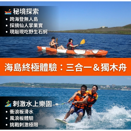 三合一及獨木舟跨島活動