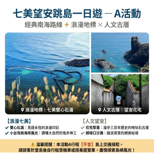 七美望安跳島一日遊-A活動(不含島上交通接駁)