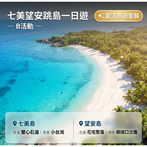 七美望安跳島一日遊-B活動(含島上環島車導覽)