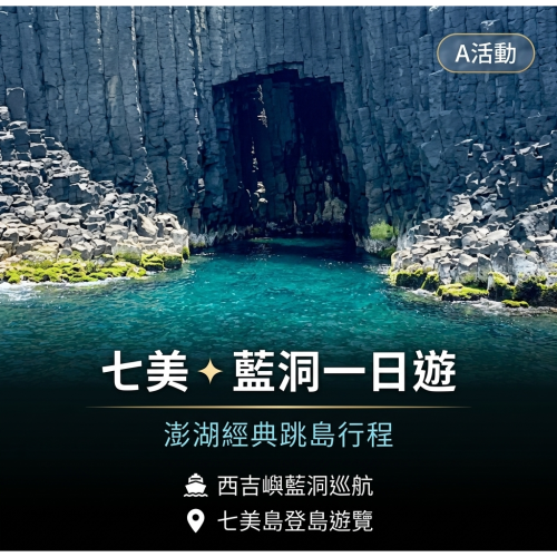 七美+藍洞1日遊-A活動(不含島上交通接駁)