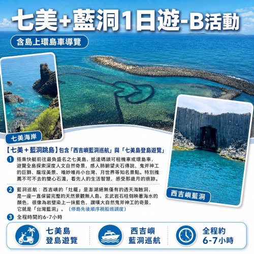 七美+藍洞1日遊-B活動(含島上環島車導覽)