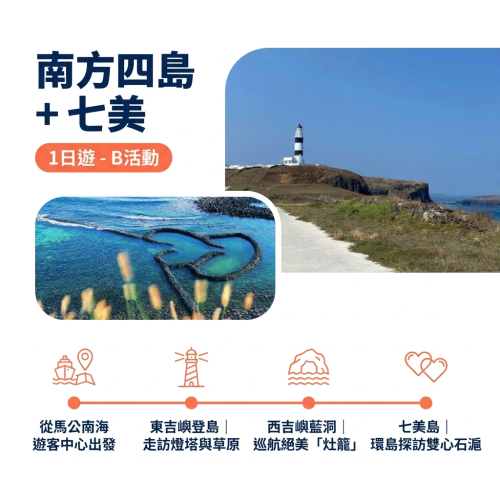 南方四島+七美1日遊-B活動(含島上環島車導覽)