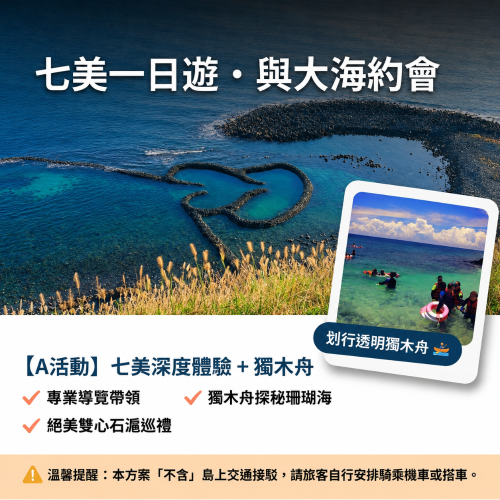 七美1日遊+珊瑚海透明獨木舟-A活動(不含島上交通接駁)