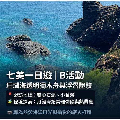 七美1日遊+珊瑚海透明獨木舟-B活動(含島上環島車導覽)