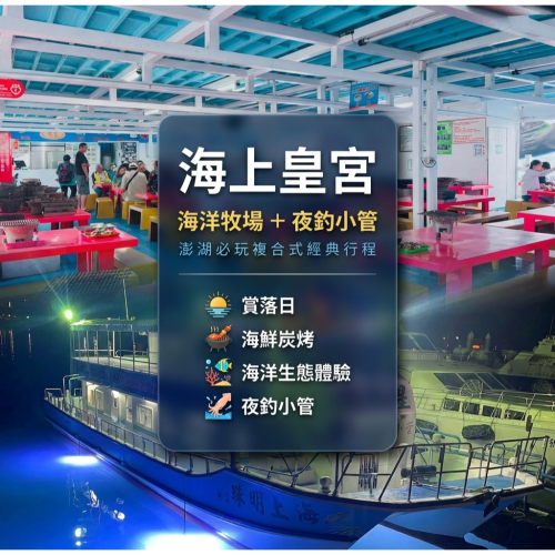 海上皇宮 海洋牧場活動