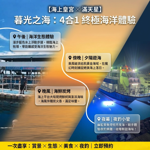 海上皇宮 海洋牧場＋夜釣小管賞夕陽遊活動