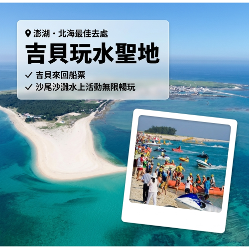 吉貝來回船票+水上活動