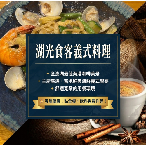 湖光食客義式料理海景咖啡(餐券）