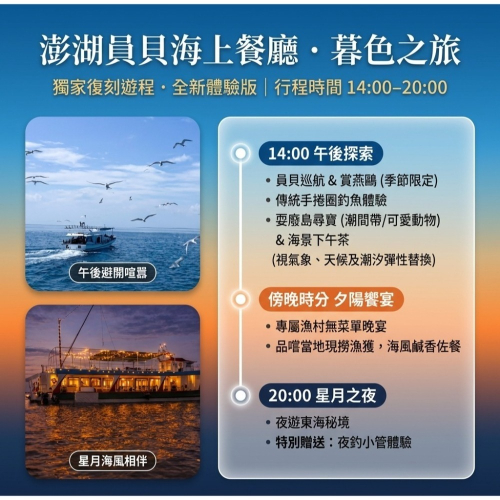澎湖員貝海上餐廳‧暮色之旅