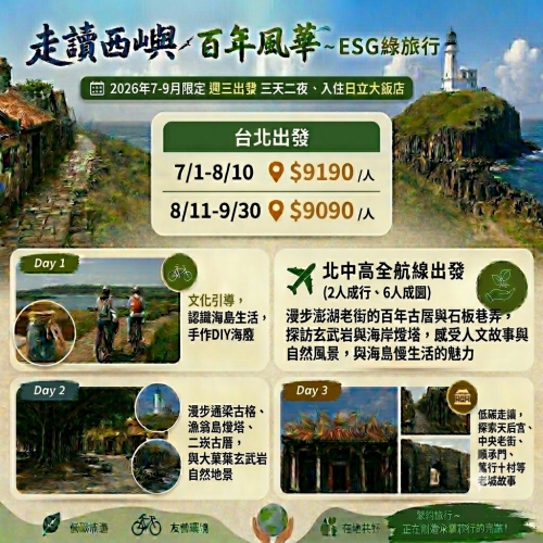 【走讀西嶼百年風華】ESG綠旅行 - 台北出發