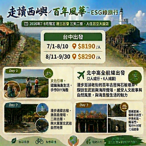 【走讀西嶼百年風華】ESG綠旅行 - 台中出發