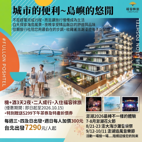 【城市的便利～島嶼的悠閒；讓旅行慢慢成為生活】機+酒3天2夜福容徠旅方案-台北出發