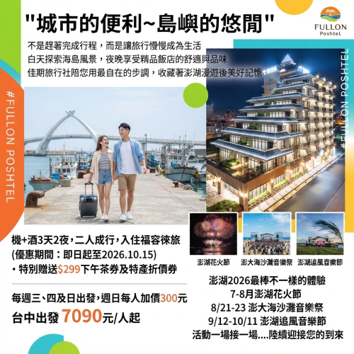 【城市的便利～島嶼的悠閒；讓旅行慢慢成為生活】機+酒3天2夜福容徠旅方案-台中出發