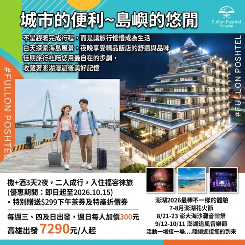 【城市的便利～島嶼的悠閒；讓旅行慢慢成為生活】機+酒3天2夜福容徠旅方案-高雄出發