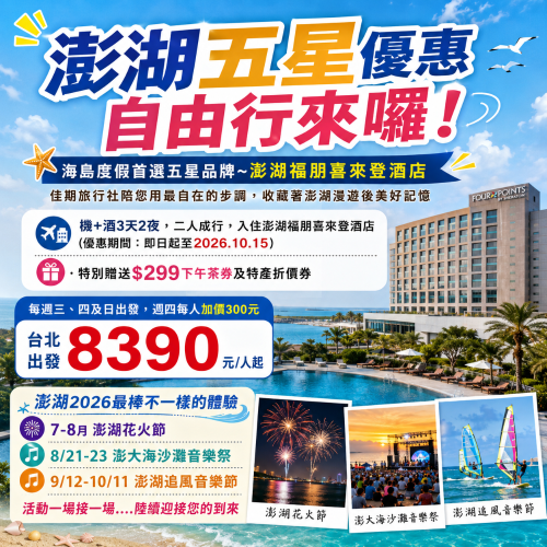 【澎湖五星優惠自由行來囉！】機+酒3天2夜澎湖福朋喜來登酒店方案-台北出發