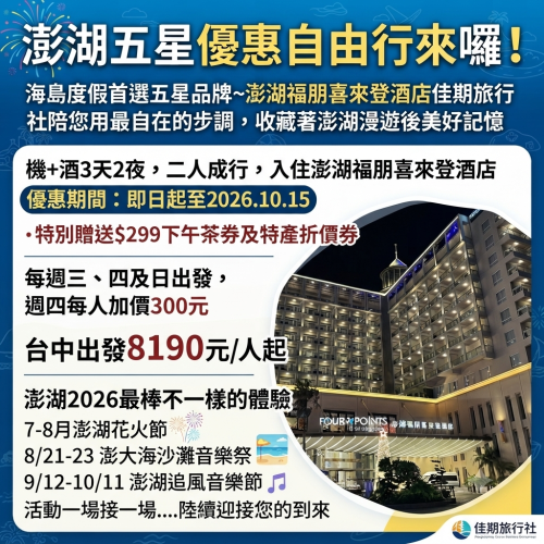 【澎湖五星優惠自由行來囉！】機+酒3天2夜澎湖福朋喜來登酒店方案-台中出發