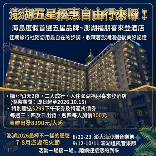 【澎湖五星優惠自由行來囉！】機+酒3天2夜澎湖福朋喜來登酒店方案-高雄出發