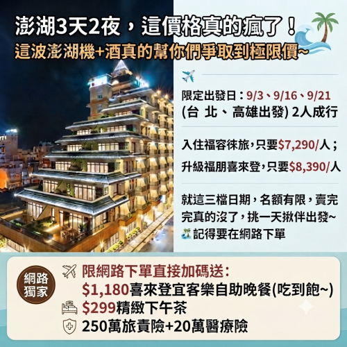 【澎湖3天2夜，這價格真的瘋了！】機+酒3天2夜福容徠旅方案-台北出發