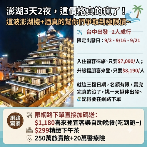 【澎湖3天2夜，這價格真的瘋了！】機+酒3天2夜福容徠旅方案-台中出發