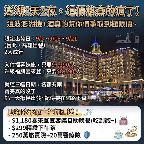 【澎湖3天2夜，這價格真的瘋了！】機+酒3天2夜福朋喜來登方案-台北出發