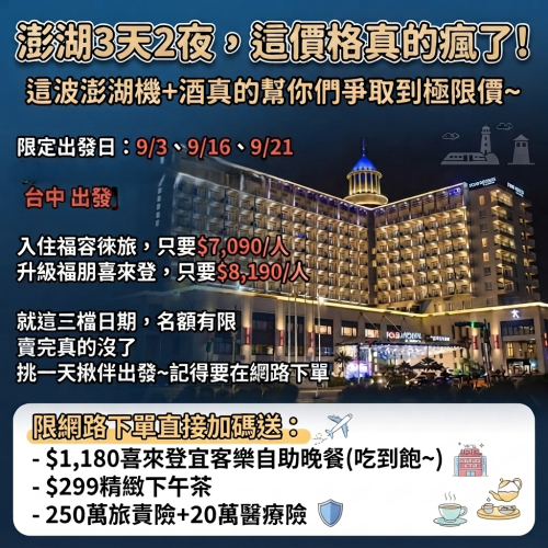 【澎湖3天2夜，這價格真的瘋了！】機+酒3天2夜福朋喜來登方案-台中出發