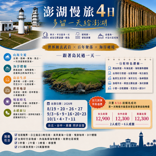【澎湖慢旅4日】4天3夜日立大飯店方案-台北出發