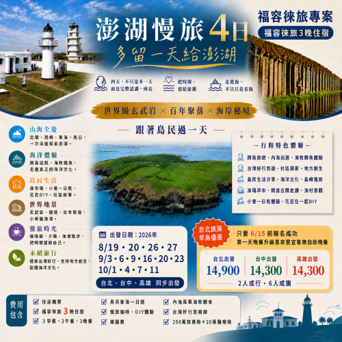【澎湖慢旅4日】4天3夜福容徠旅方案-台中出發