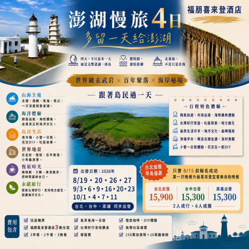 【澎湖慢旅4日】4天3夜福朋喜來登方案-台北出發