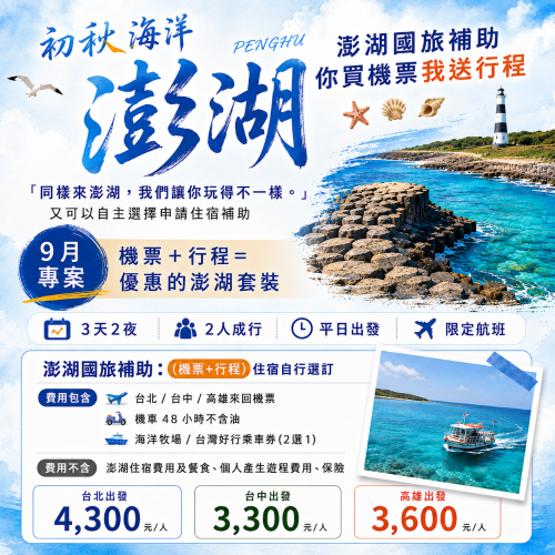 【高雄-澎湖】澎湖國旅補助~你買機票我送行程
