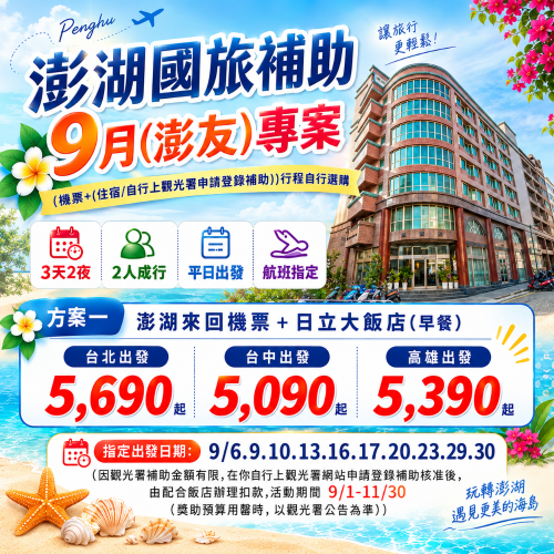 【台中-澎湖】澎湖國旅補助~機票+日立大飯店(含早餐)