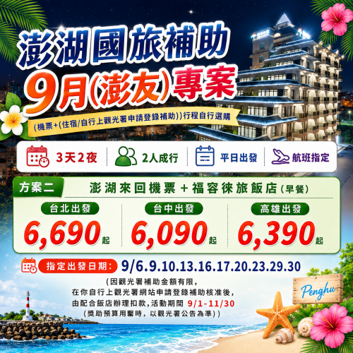【高雄-澎湖】澎湖國旅補助~機票+福容徠旅飯店(含早餐)